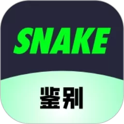 SNAKE鉴别免费版下载_SNAKE鉴别最新版app2025