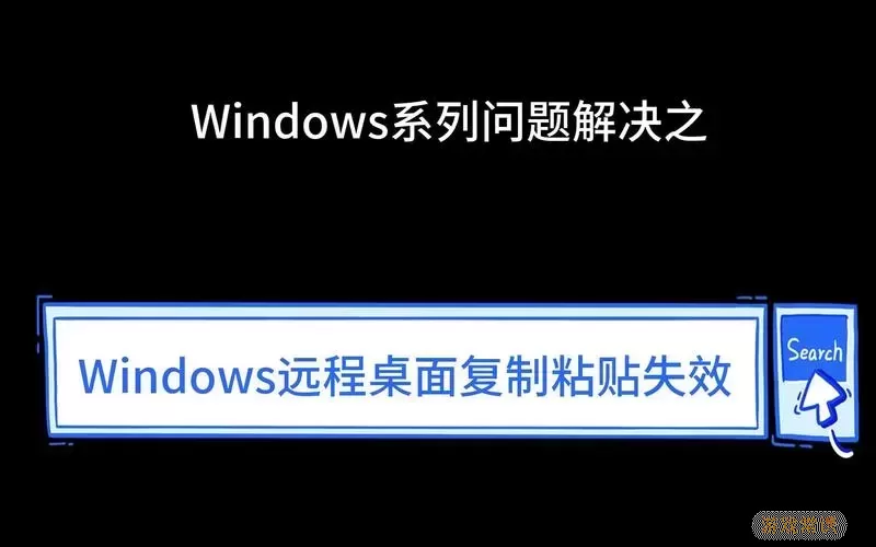 远程桌面无法复制粘贴的原因-远程桌面无法复制粘贴的解决方法图1