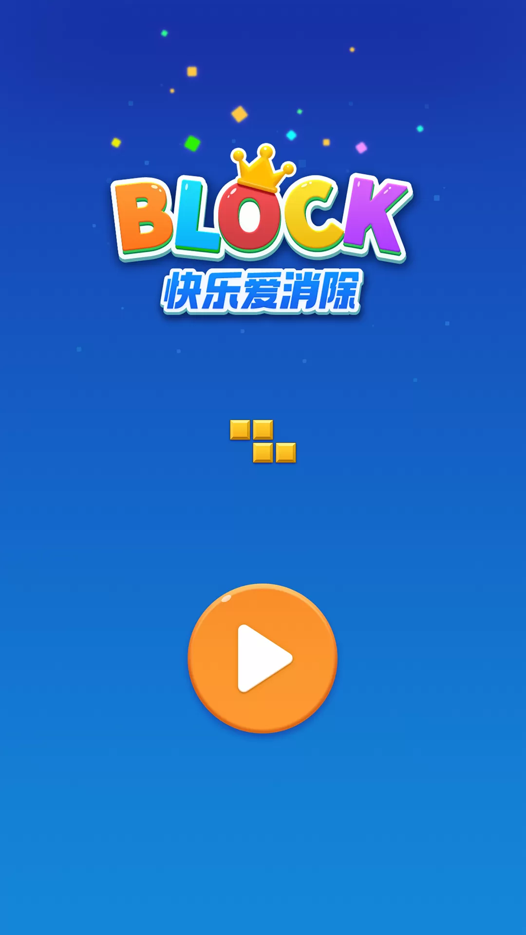 快乐爱消除下载免费版图0