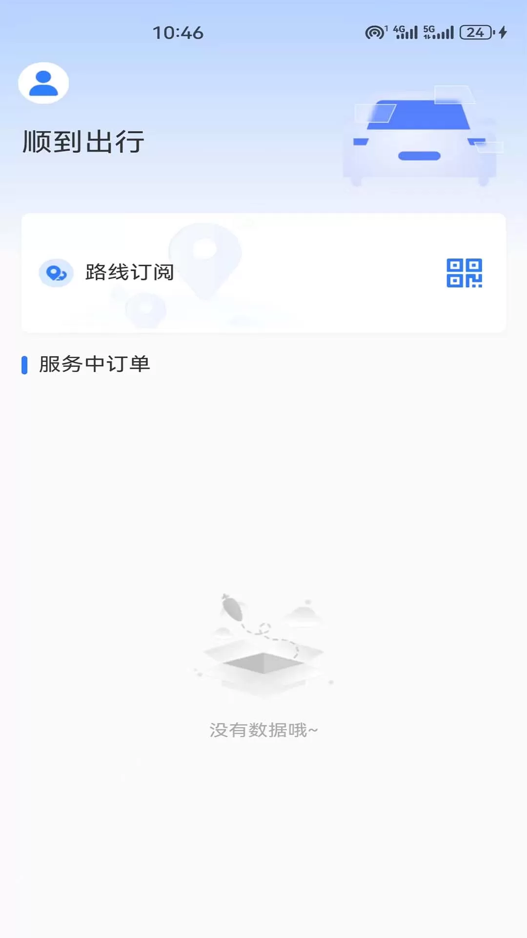 顺到出行下载免费图3