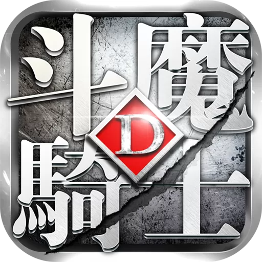 斗魔骑士下载安卓版