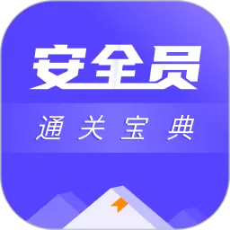 安全员考试通关宝典下载新版_安全员考试通关宝典app下载安装官方版