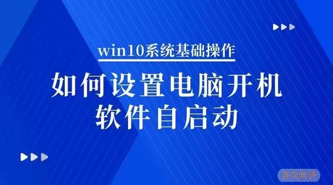 如何设置Win10自动开机及详细步骤解析图2