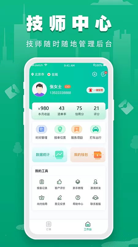 尚约技师端app安卓版图0