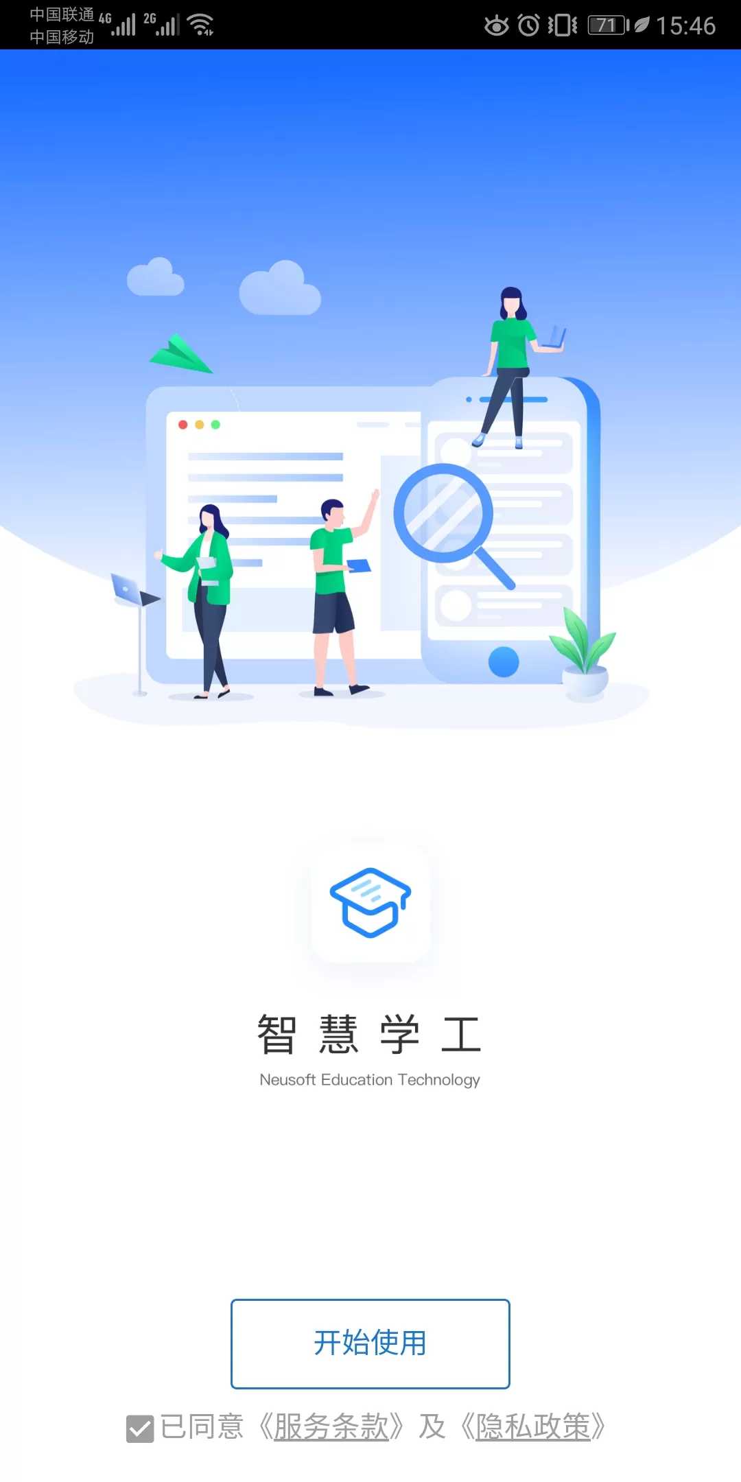 东软智慧学工手机版下载图0