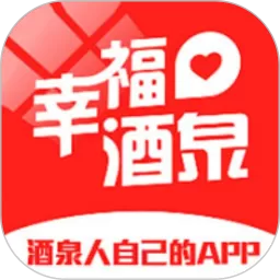 幸福酒泉下载app_幸福酒泉2025安卓最新版