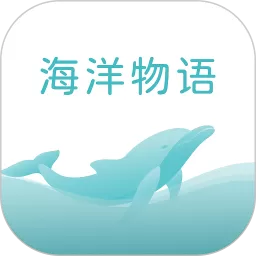 海洋物语app下载_海洋物语app官方版免费下载