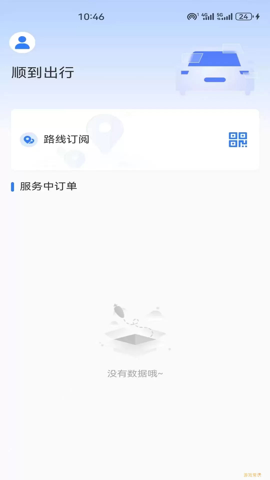 顺到出行下载免费