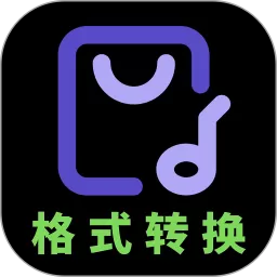 音频格式转换app下载_音频格式转换下载安装最新版