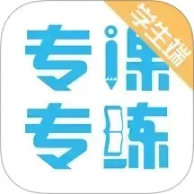 专课专练学生端下载官网版_专课专练学生端app下载免费