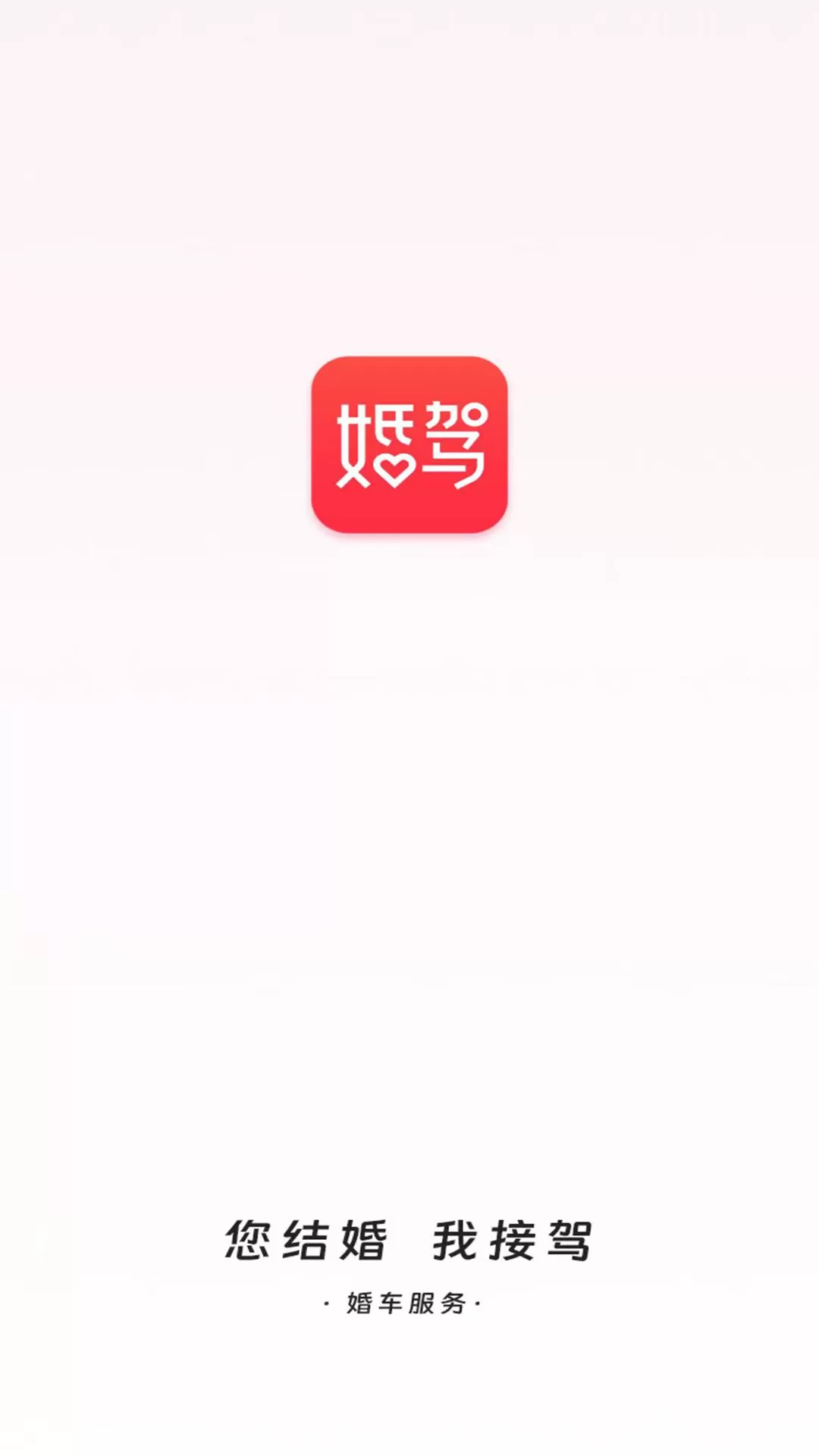 婚驾app安卓版图0