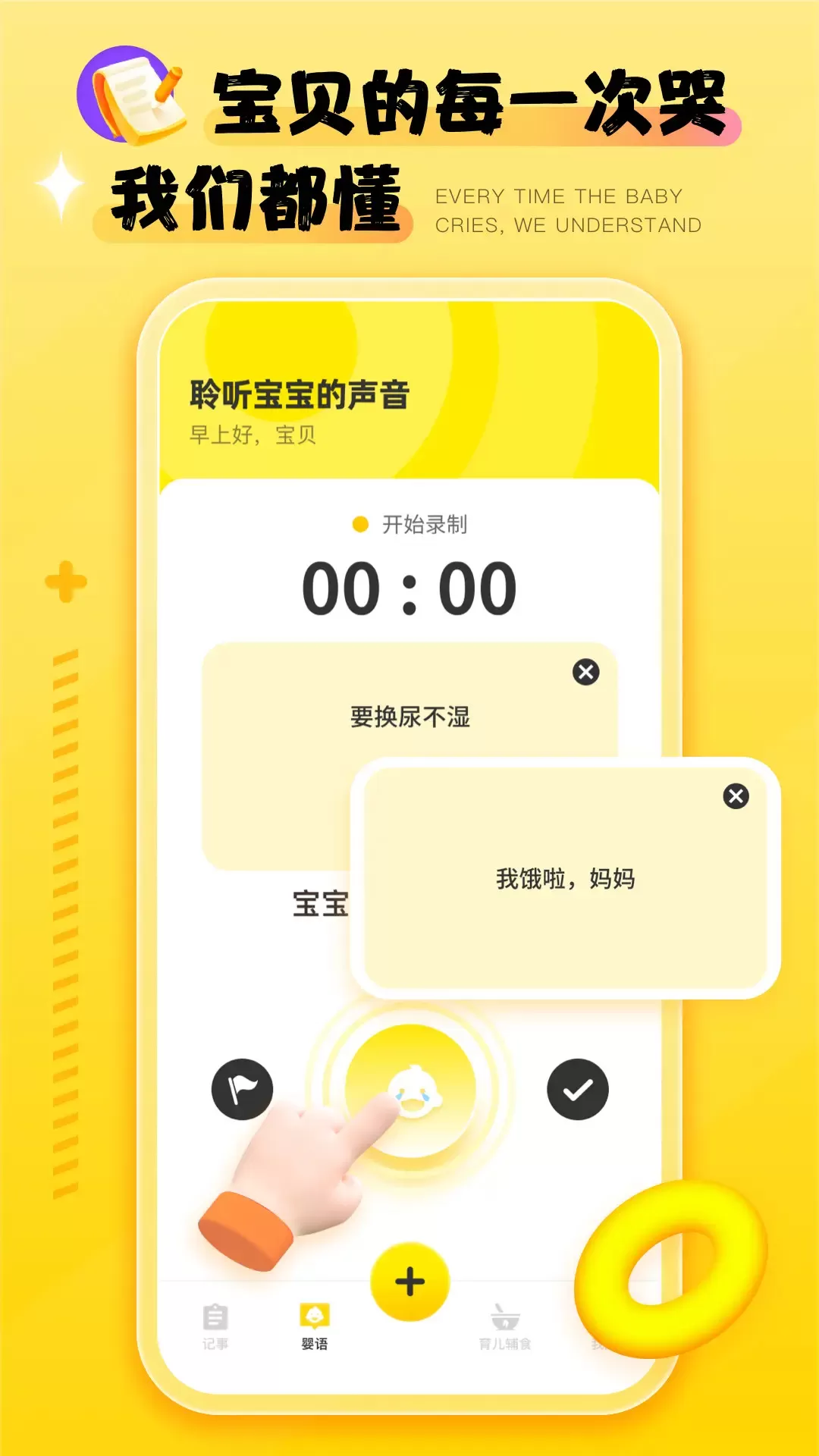 婴语翻译器安卓版图0