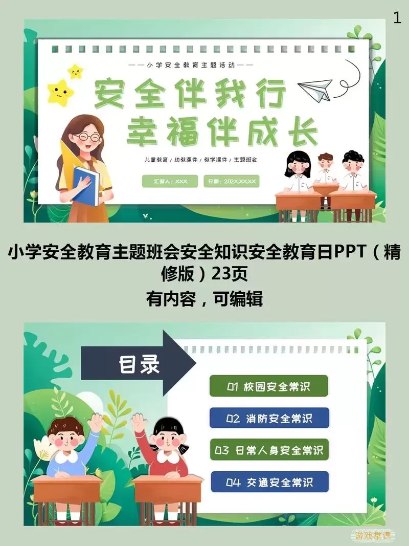 小学生安全教育 ppt图1