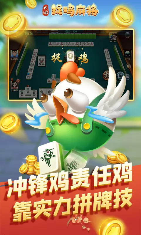 大眼捉鸡麻将2025最新版图1