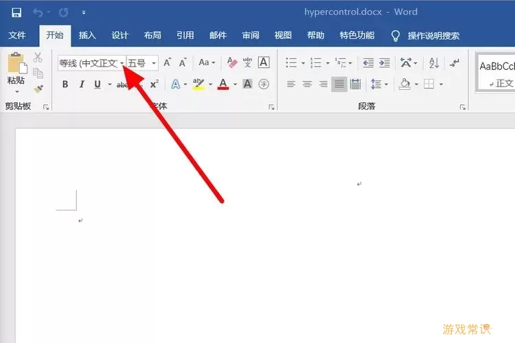 如何使用word中没有的字体图1