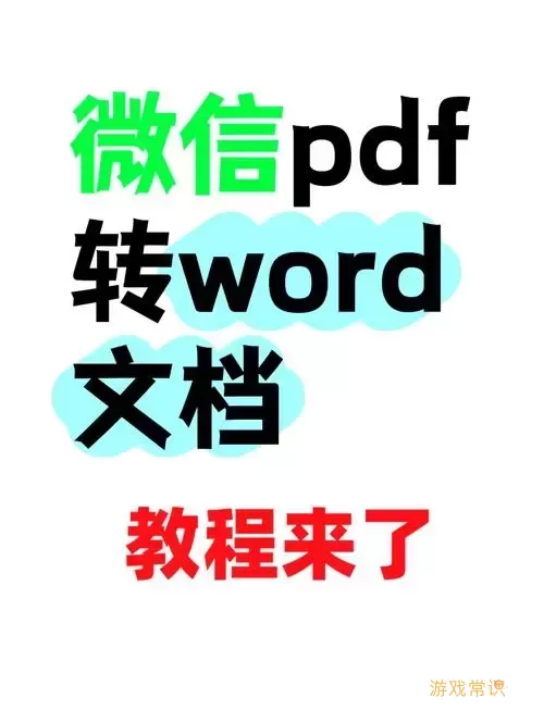 pdf转word页边距变小了-pdf转换成word以后页面大小不一样图1