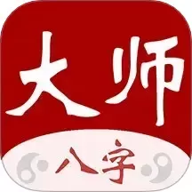 大师八字官网正版下载