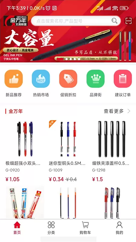 金万年文具商城管理系统下载app图3