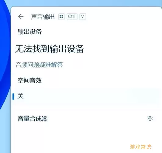 手提电脑声音无法正常播放的原因分析与解决方法图1