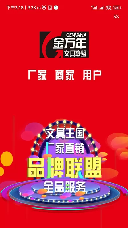 金万年文具商城管理系统下载app图0