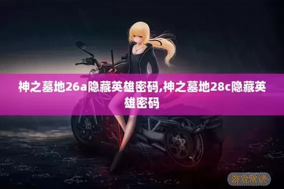 魔兽神之墓地隐藏英雄密码图1