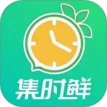 集时鲜app最新版_集时鲜软件下载安卓版