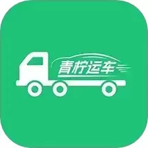 青柠运车免费版下载_青柠运车下载安装app