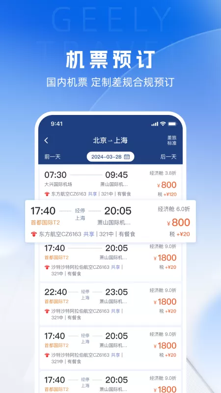 吉利商旅Pro软件下载图1