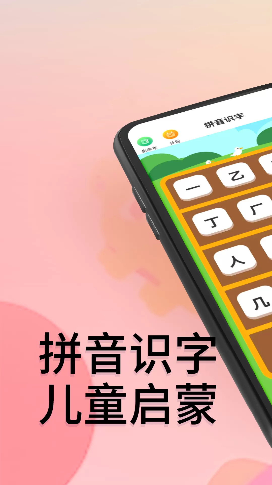 拼音识字最新版下载图0