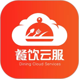 餐饮云服下载安装免费_餐饮云服app最新版本2024