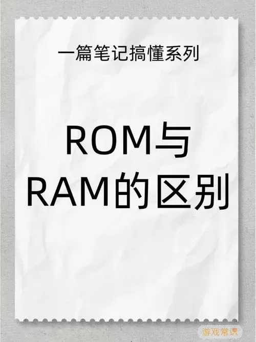 romram分别是什么意思，术语rom是什么意思图1