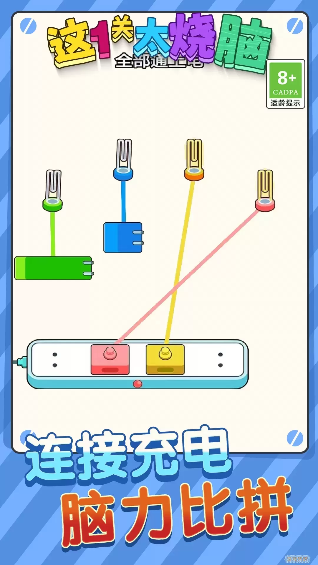 这一关太烧脑游戏安卓版