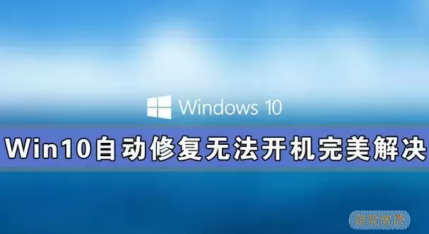 如何解决Win10自动修复启动失败问题及相关设置技巧图2