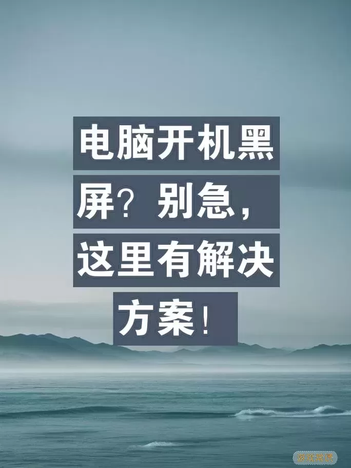 电脑主机正常运行但显示器黑屏的解决方法详解图2