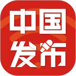 中国发布最新版本下载_中国发布app下载最新版2025