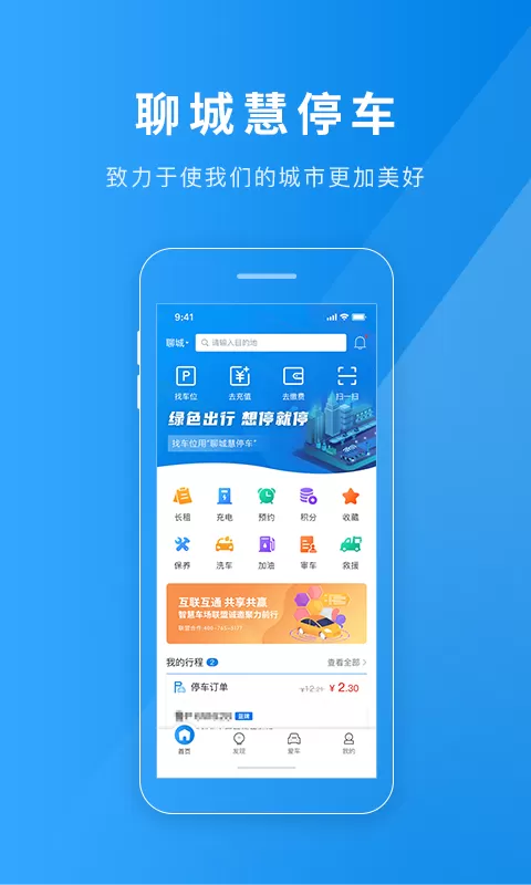 聊城慧停车app安卓版图0