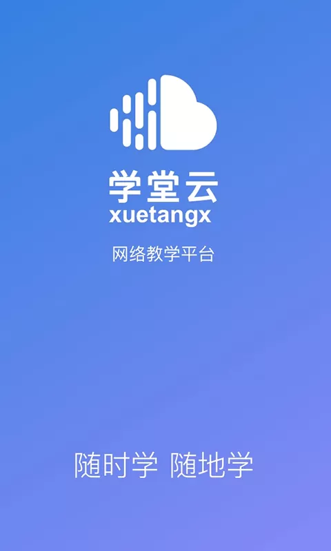 学堂云app最新版图0