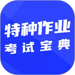 特种作业考试宝典手机版下载_特种作业考试宝典软件下载2025最新版