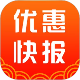 优惠快报下载最新版本_优惠快报下载app最新版本