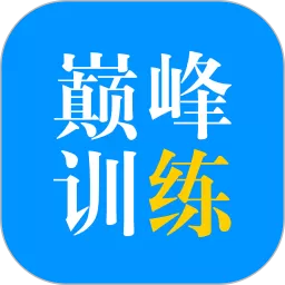 巅峰训练2024最新版_巅峰训练app手机版下载