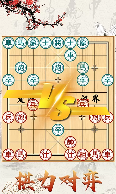 象棋对战最新版图0