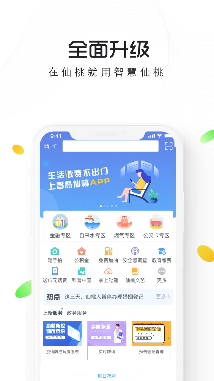 智慧仙桃官网版手机版图0