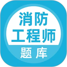 消防工程师题库安卓版最新版_消防工程师题库软件下载2024最新版