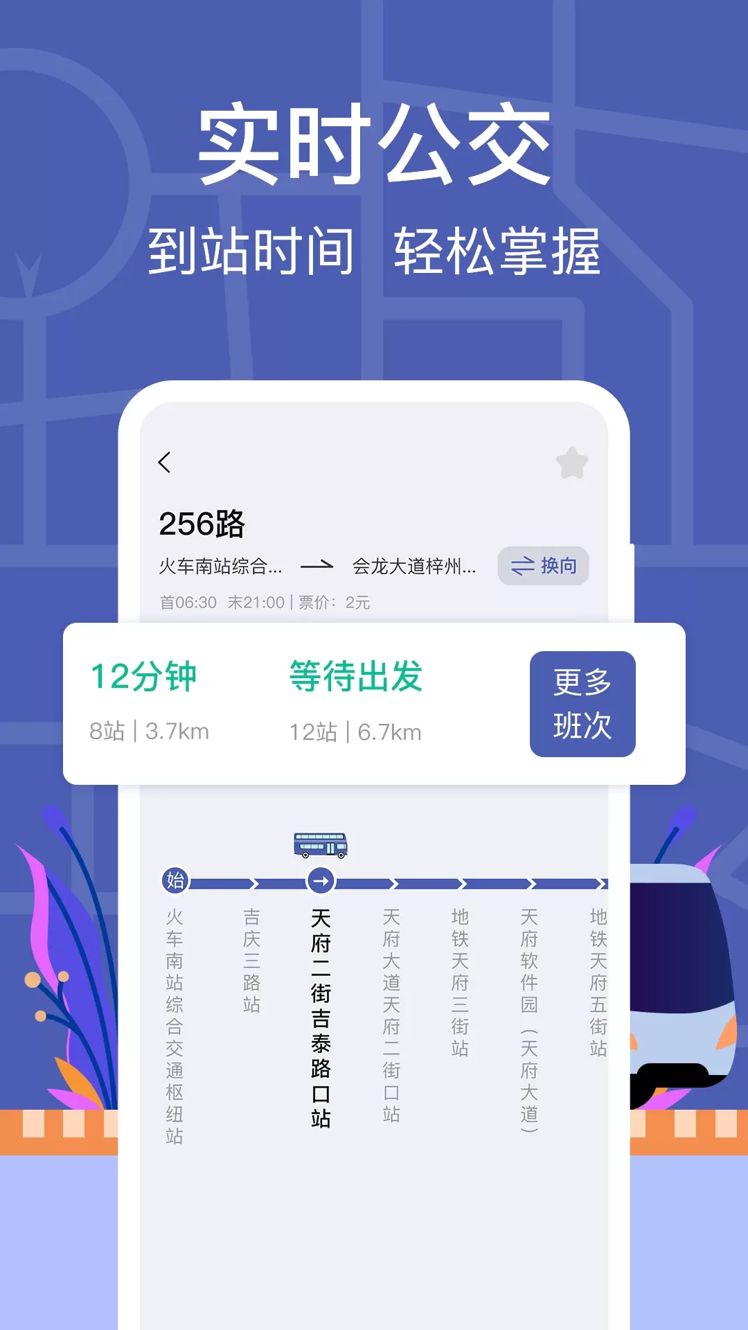 公交实时查询app下载图1