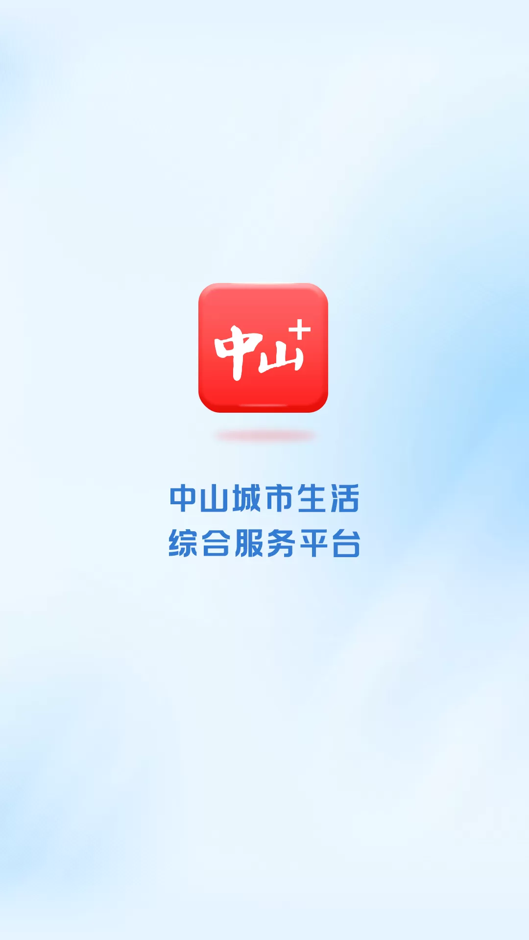 中山Plus官网版下载图0