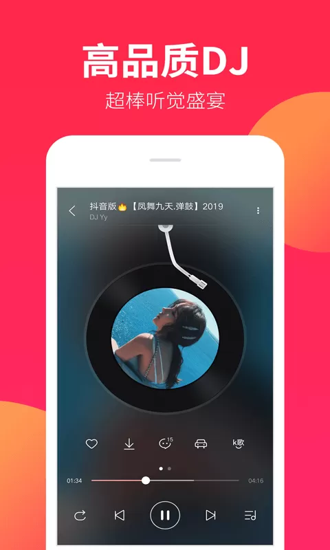 DJ嗨嗨下载手机版图2