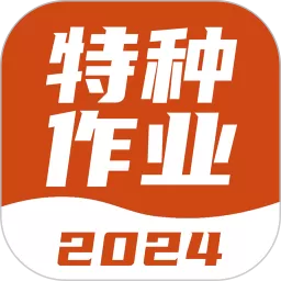 特种作业考试宝典安卓下载_特种作业考试宝典手机官方版免费下载