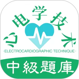 心电学技术中级职称下载安装免费