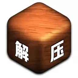 解压2025最新版