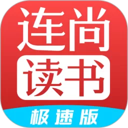 连尚读书极速版app安卓版_连尚读书极速版app最新版下载安装